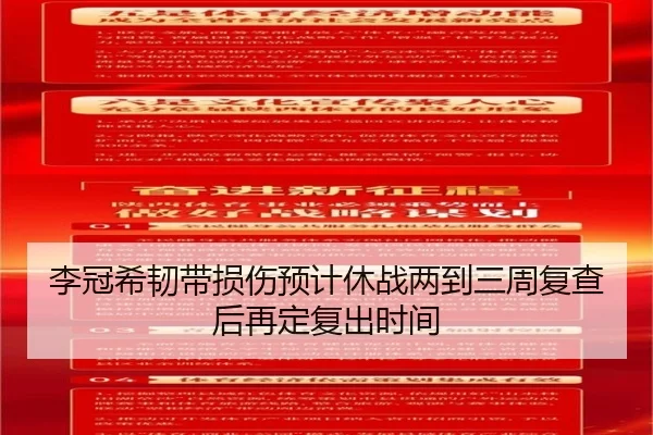 李冠希韧带损伤预计休战两到三周复查后再定复出时间