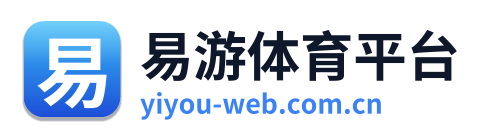 易游体育平台 Logo